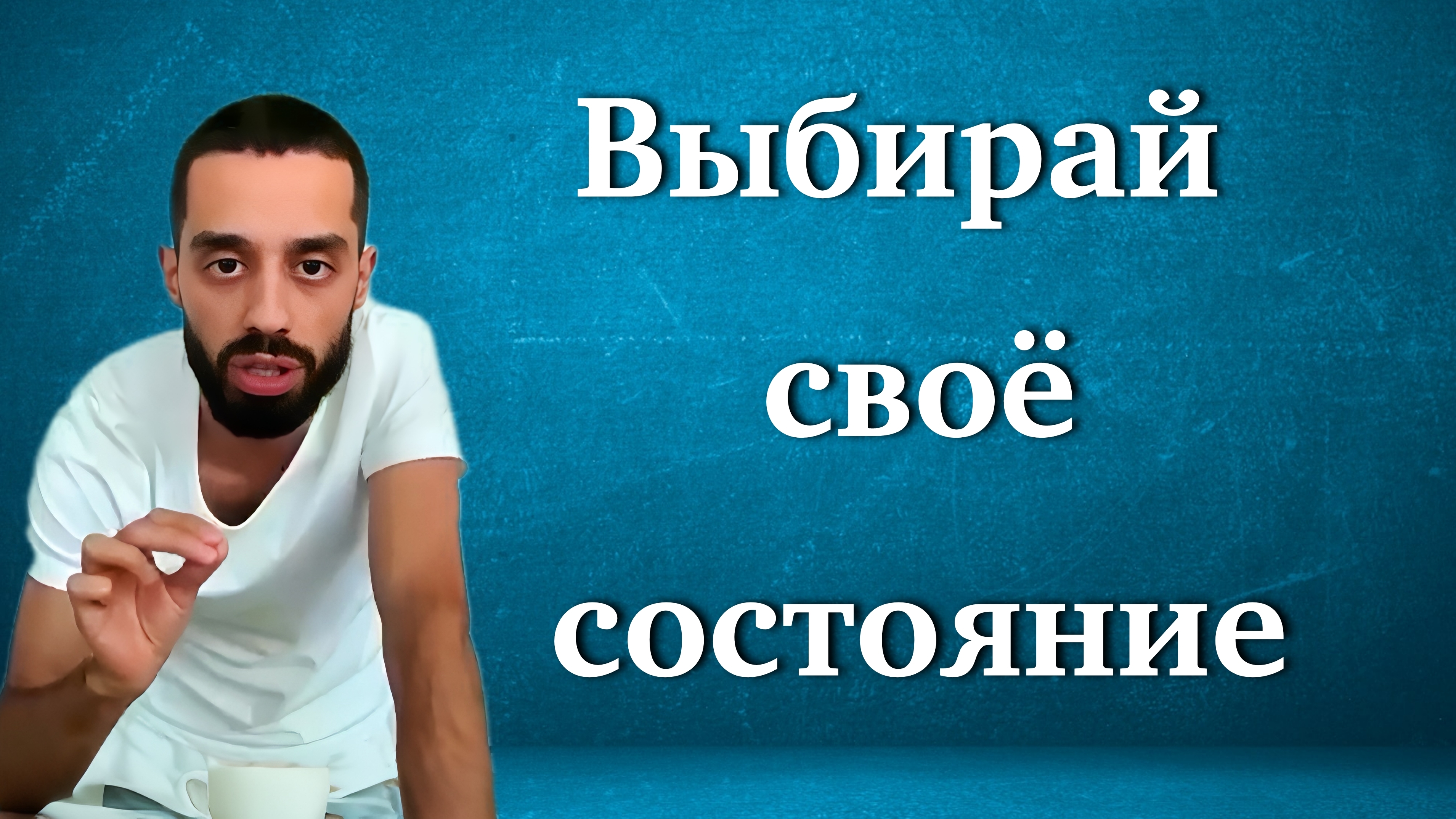 Выбирай свое состояние. Anar Dreams