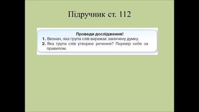 Досліджуємо речення.Розпізнаємо речення.