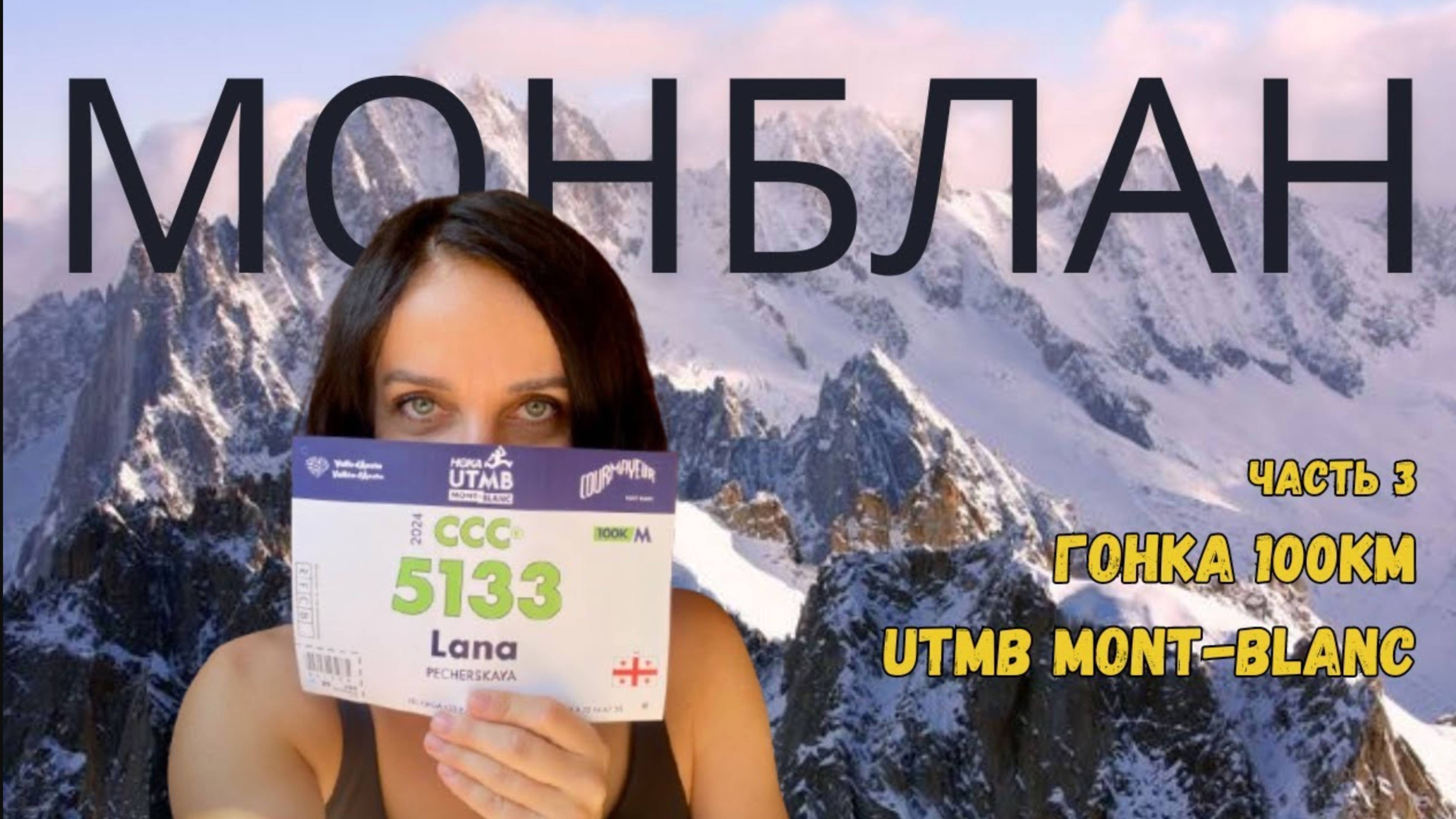 МОНБЛАН. Часть 3. Гонка 100км UTMB Mont-Blanc