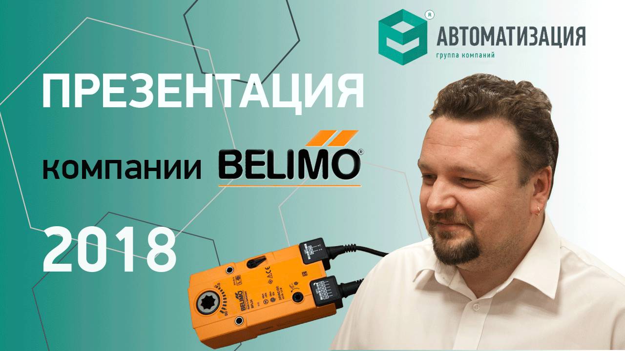 1. Презентация компании BELIMO