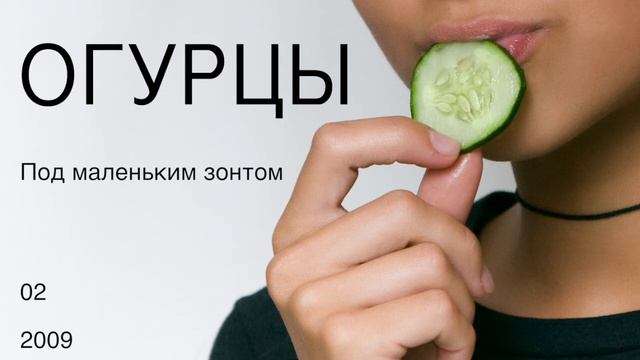 Огурцы - Про это 2009 - 02 Под маленьким зонтом