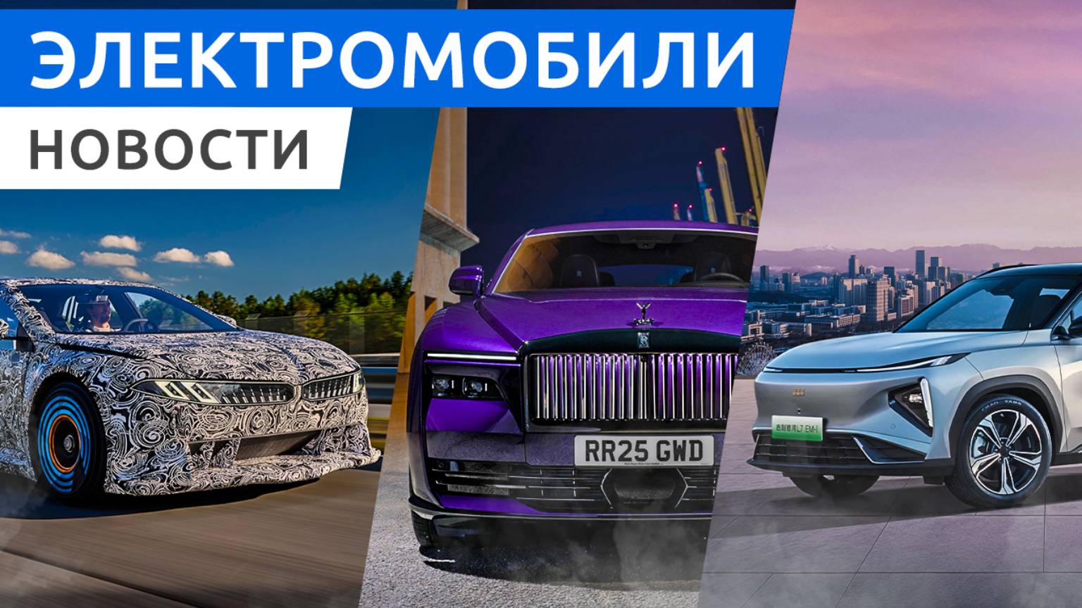 Электрический ВЗРЫВ от BMW, самый мощный Rolls-Royce и электро внедорожник Denza N7