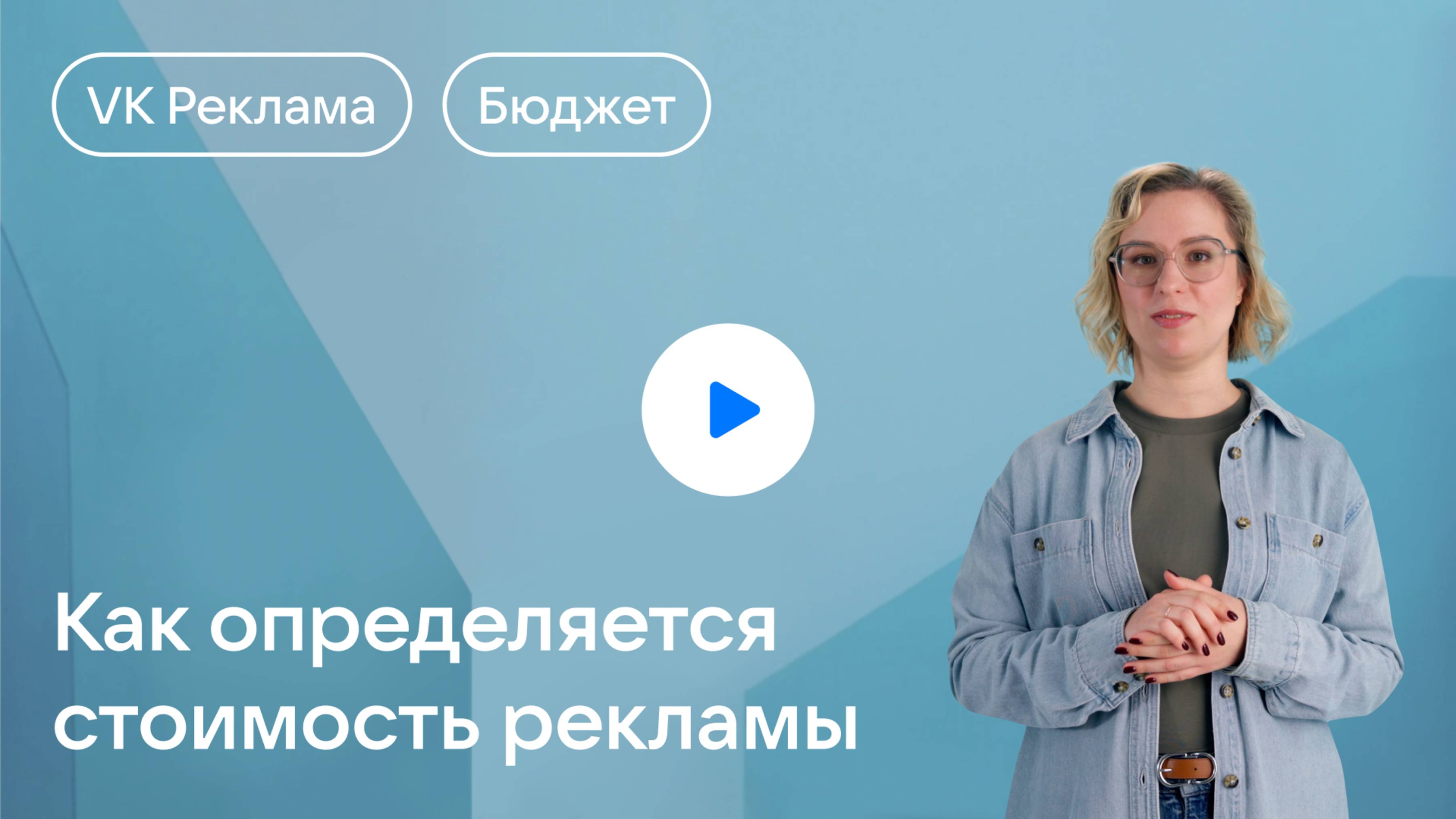Как определяется стоимость рекламы