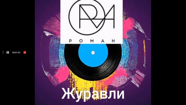 Марк Бернес - Журавли (Cover by РОМАН)