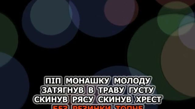Тона цицьочок (Караоке) - Любов у нашому селі