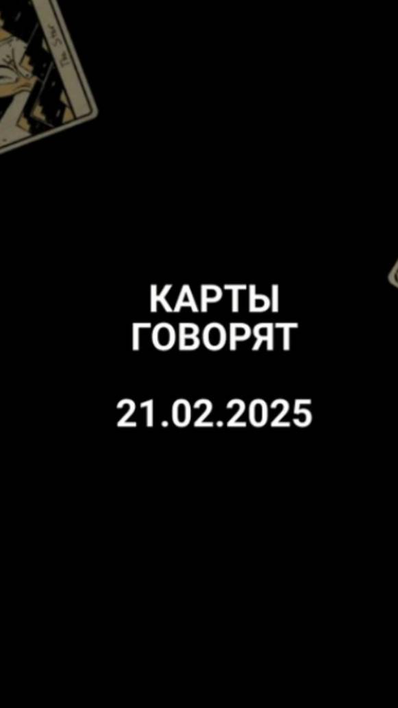 Расклад карты говорят 21.02.2025