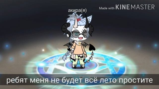 Сори видео не будет всё лето волчата(