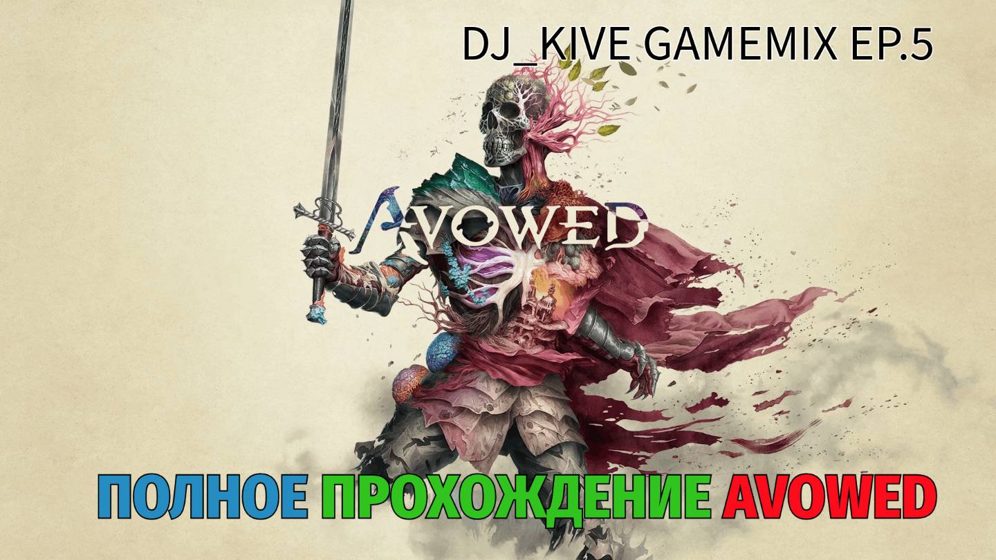 Avowed Полное прохождение #4