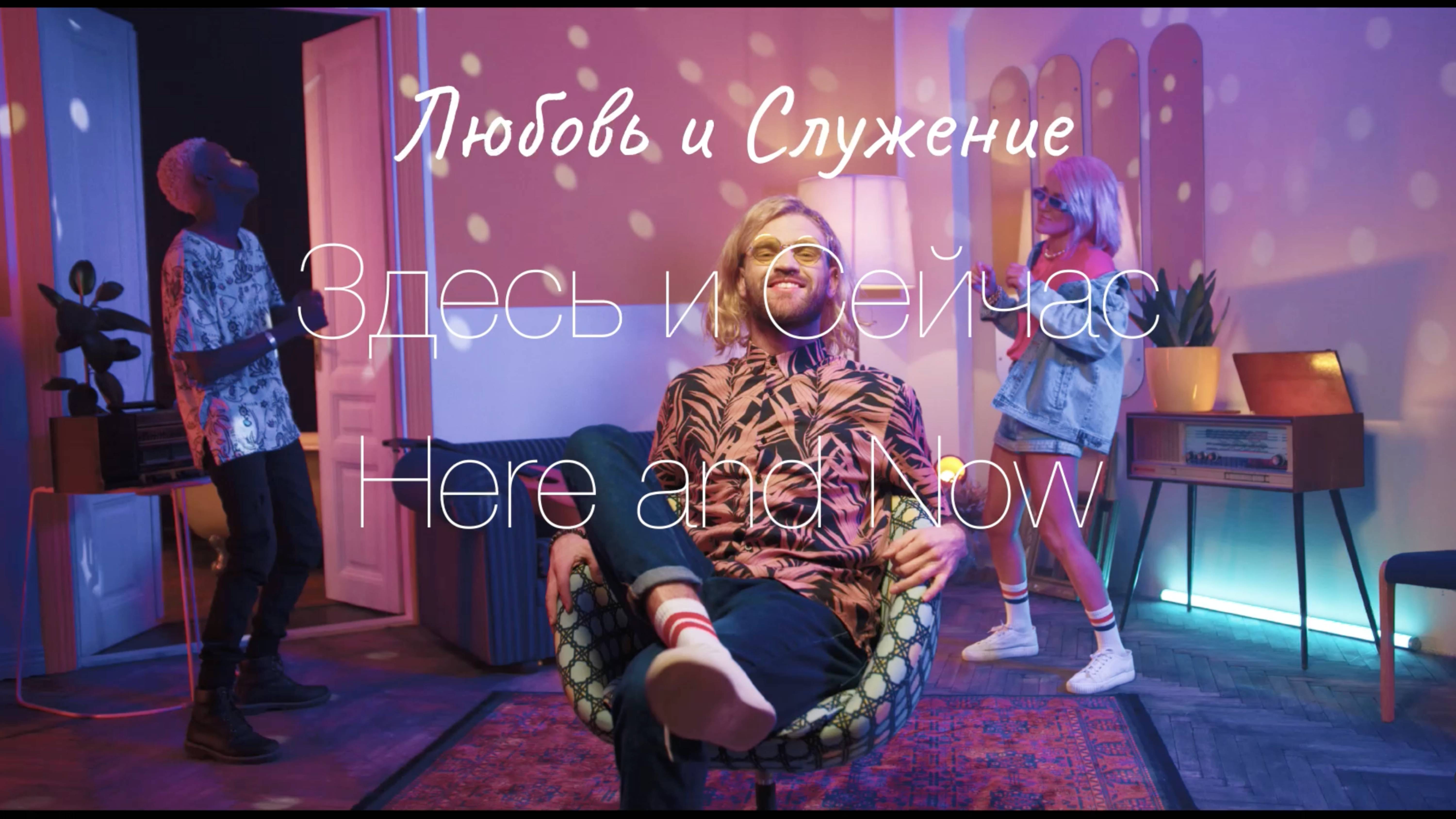 Здесь и Сейчас - Here and Now