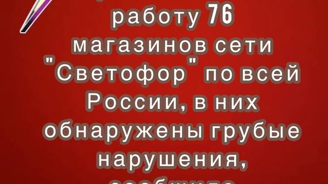 Роспотребнадзор приостановил работу 76 магазинов сети "Светофор"