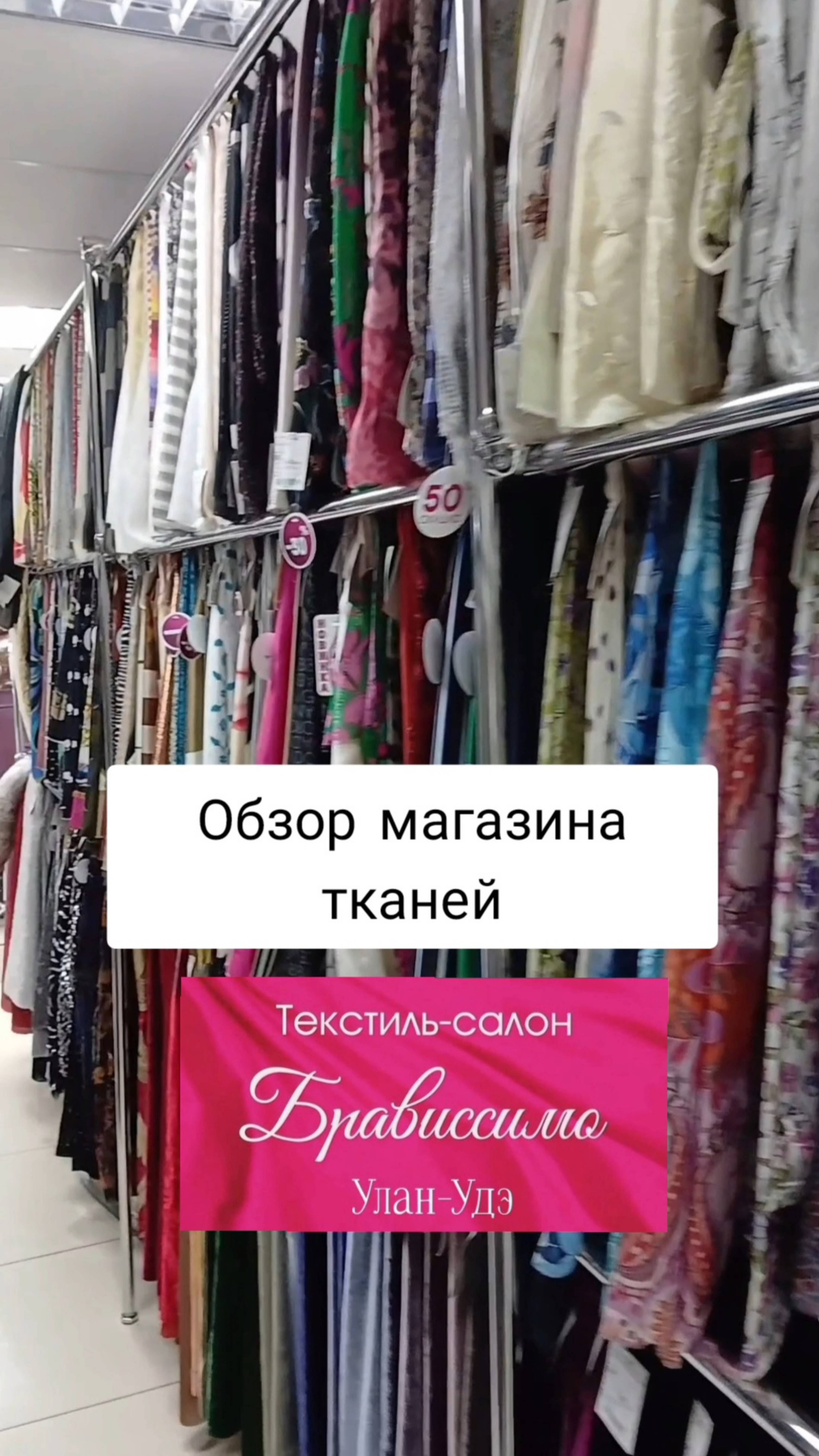 Обзор магазина тканей "Брависсимо" г. Улан-Удэ.