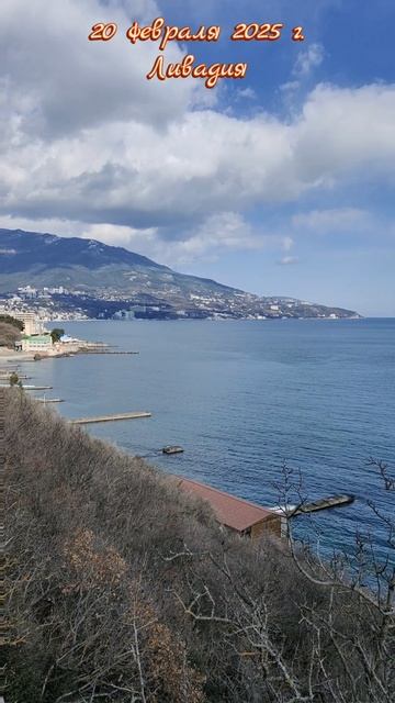 20 февраля 2025 г. Тихий февральский пейзаж с высоты Ливадии #ялта #ялта2025 #ливадия