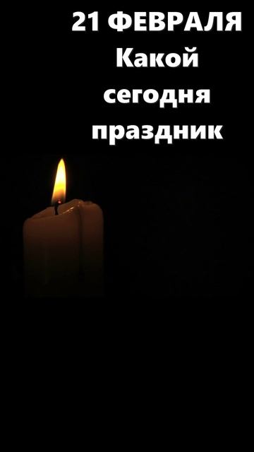 21 февраля ! Что отмечают сегодня?