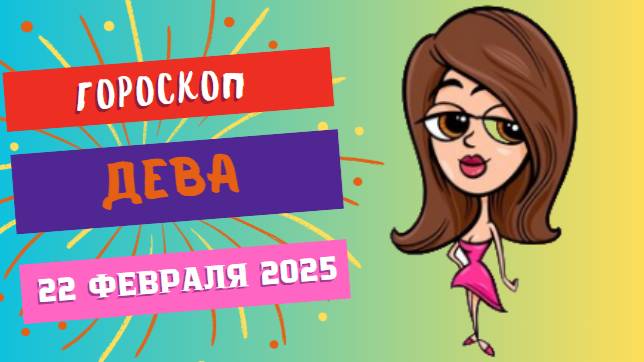 ♍ Гороскоп на сегодня 22 февраля: Девы, порядок во всем!
