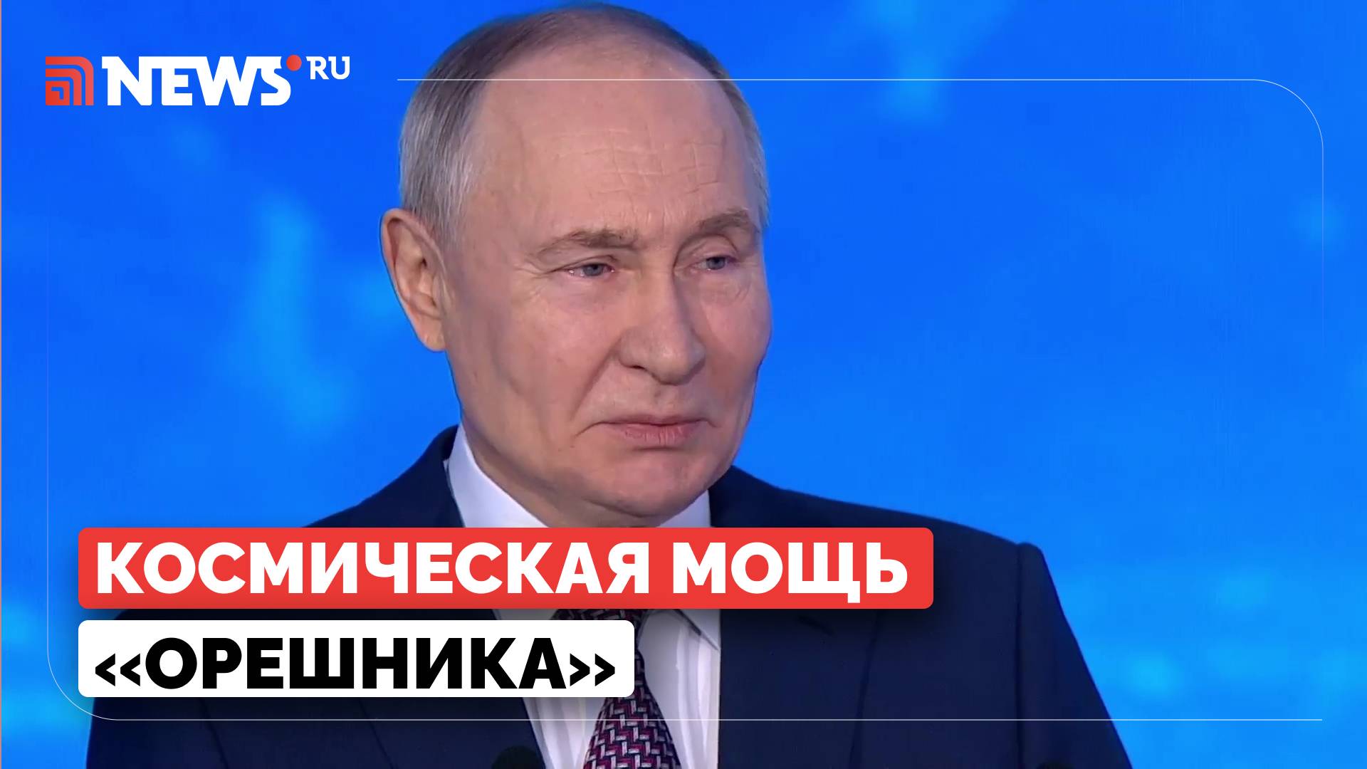 Орешник выдерживает температуру Солнца, рассказал Путин