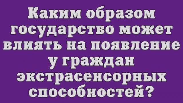 Каким образом государство может влиять на появление у граждан экстрасенсорных способностей_