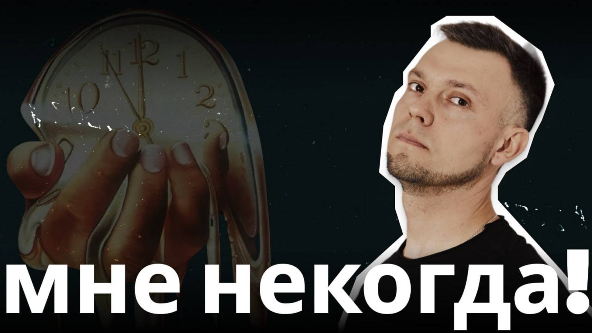 Как преодолеть страх перемен, скрытый за «НЕКОГДА» ？