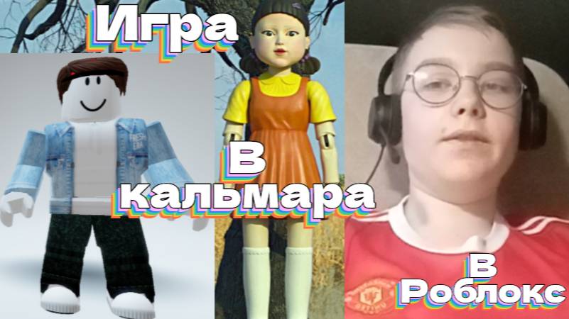 Игра в кальмара в роблокс