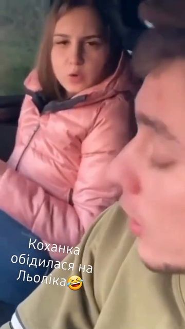 Коханка і Льолік🤣                    #мемы #украина #рекомендации