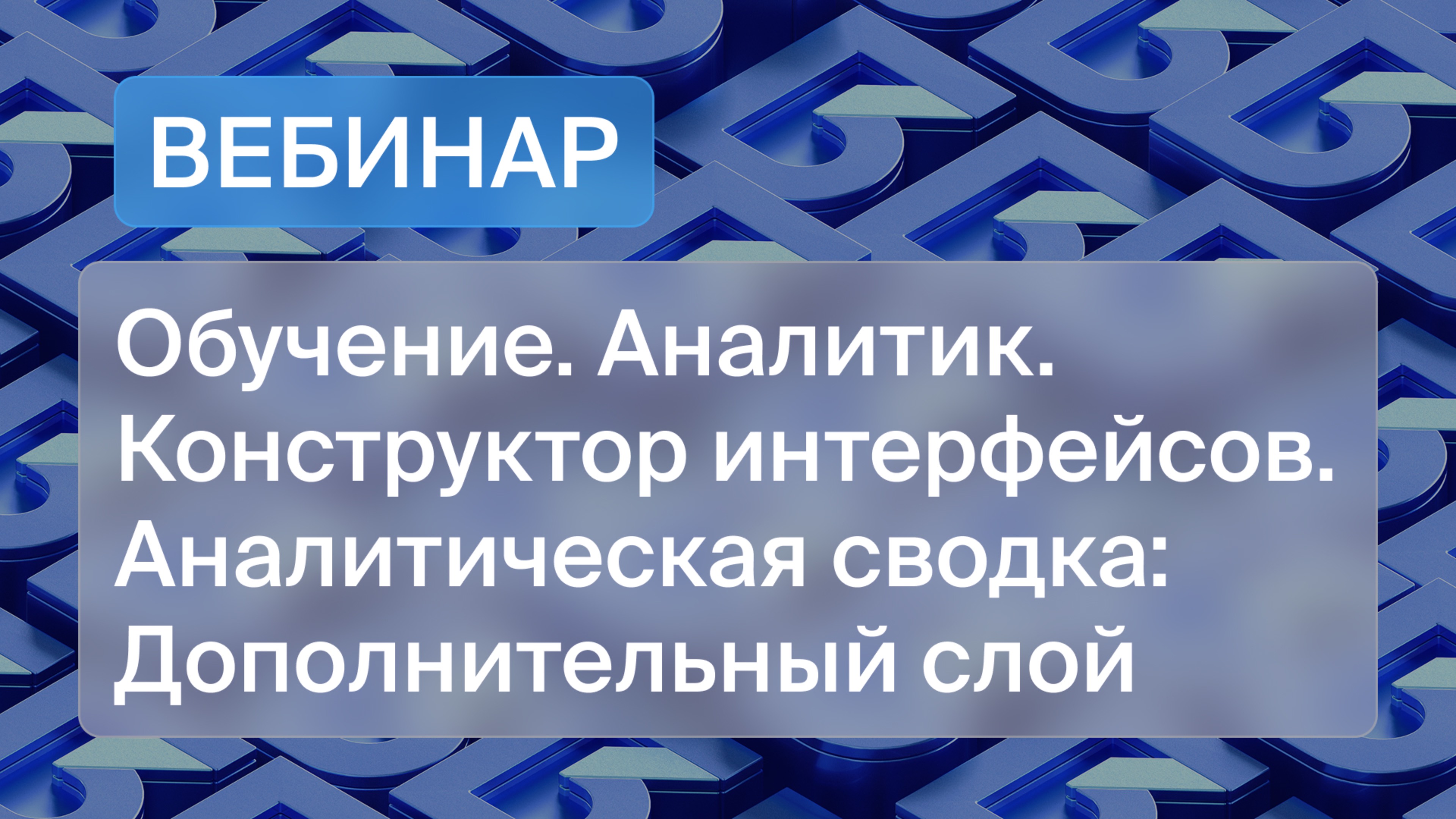 Обучение. Аналитик. Конструктор интерфейсов. Аналитическая сводка: Дополнительный слой