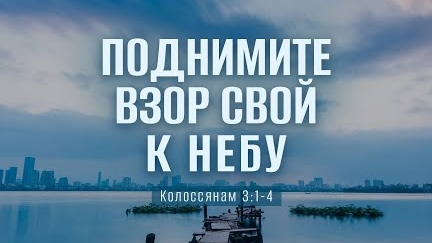 Поднимите взор свой к небу | Кол. 3:1-4 || Вениамин Портанский