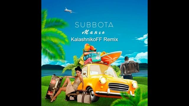 Subbota - Манго (KalashnikoFF Remix)