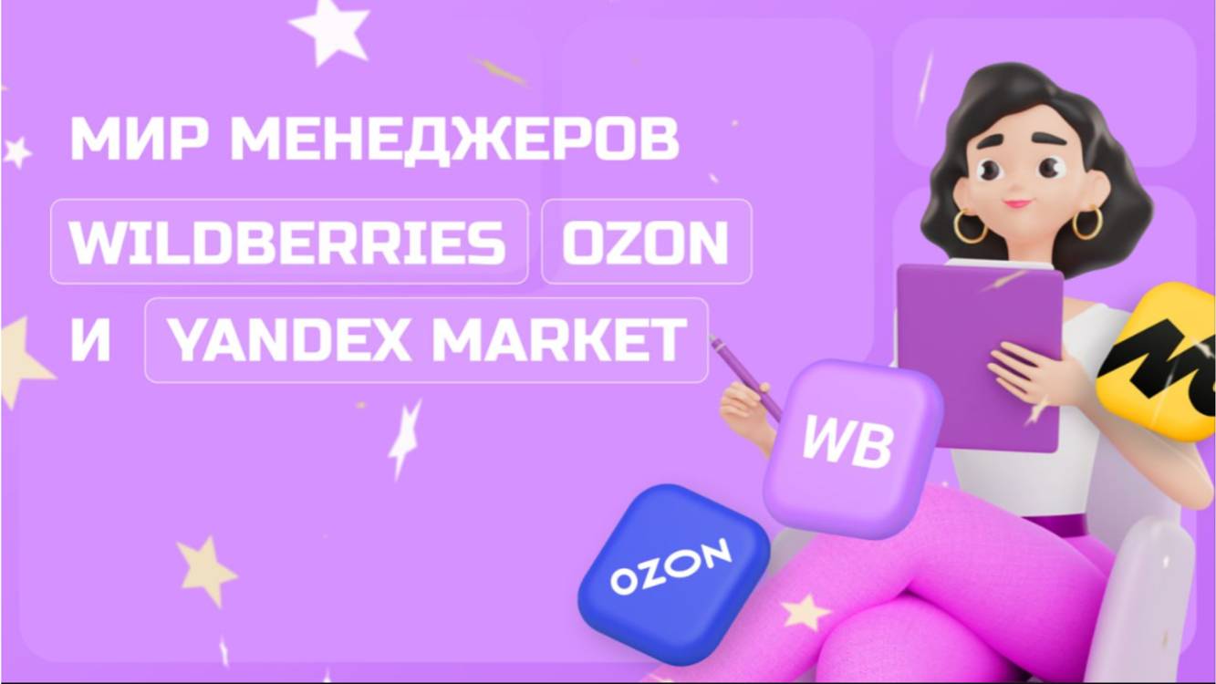 Менеджер маркетплейсов
