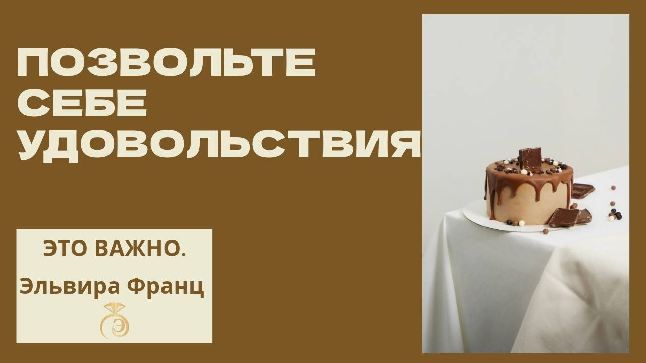 Позвольте себе удовольствия.