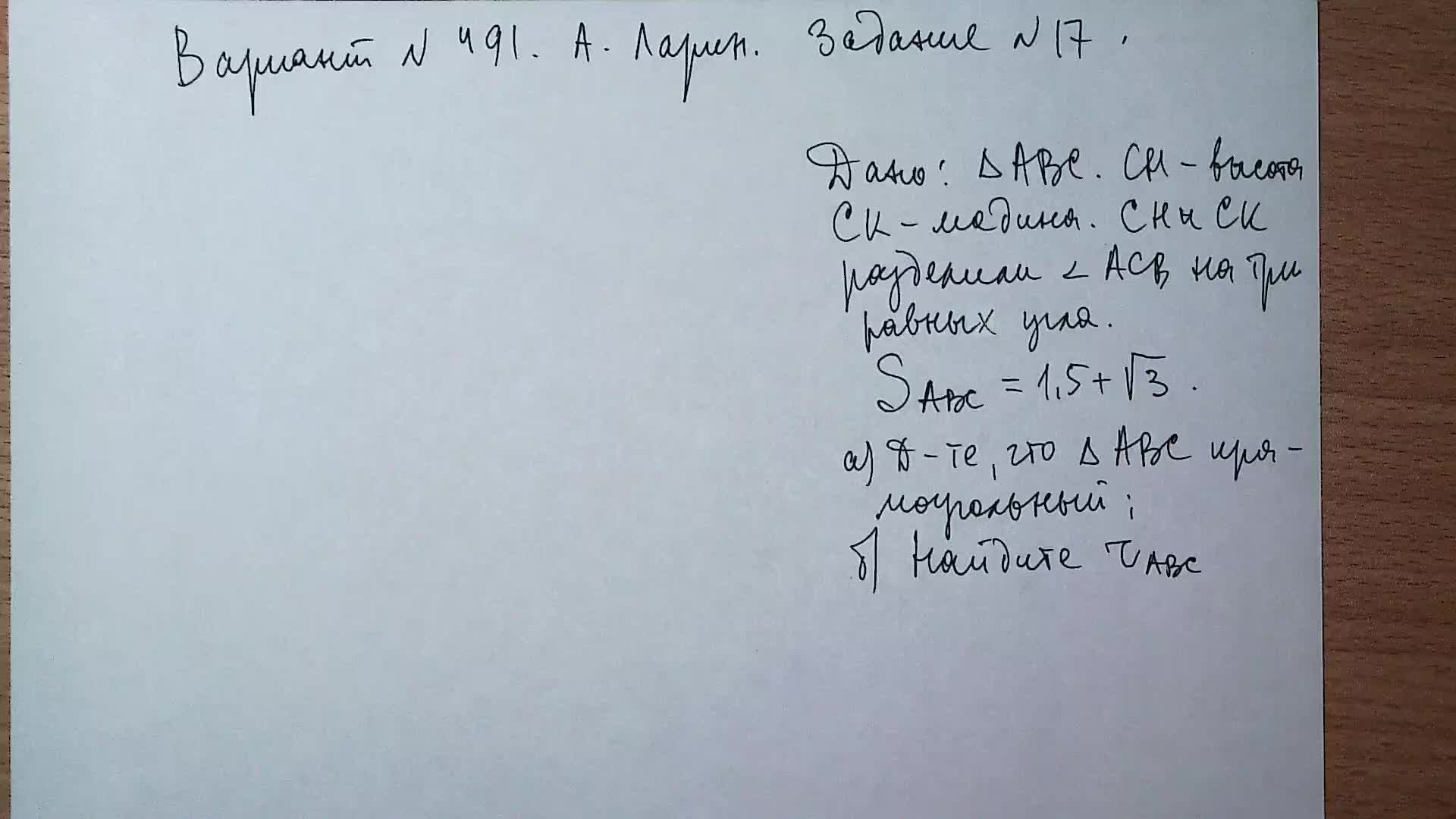 Вариант №491 А. Ларин. Задание №17.Планиметрия