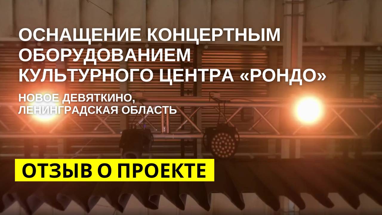 Комплексное оснащение "Спортивно-культурного комплекса "Рондо" концертным оборудованием. Лен.обл.