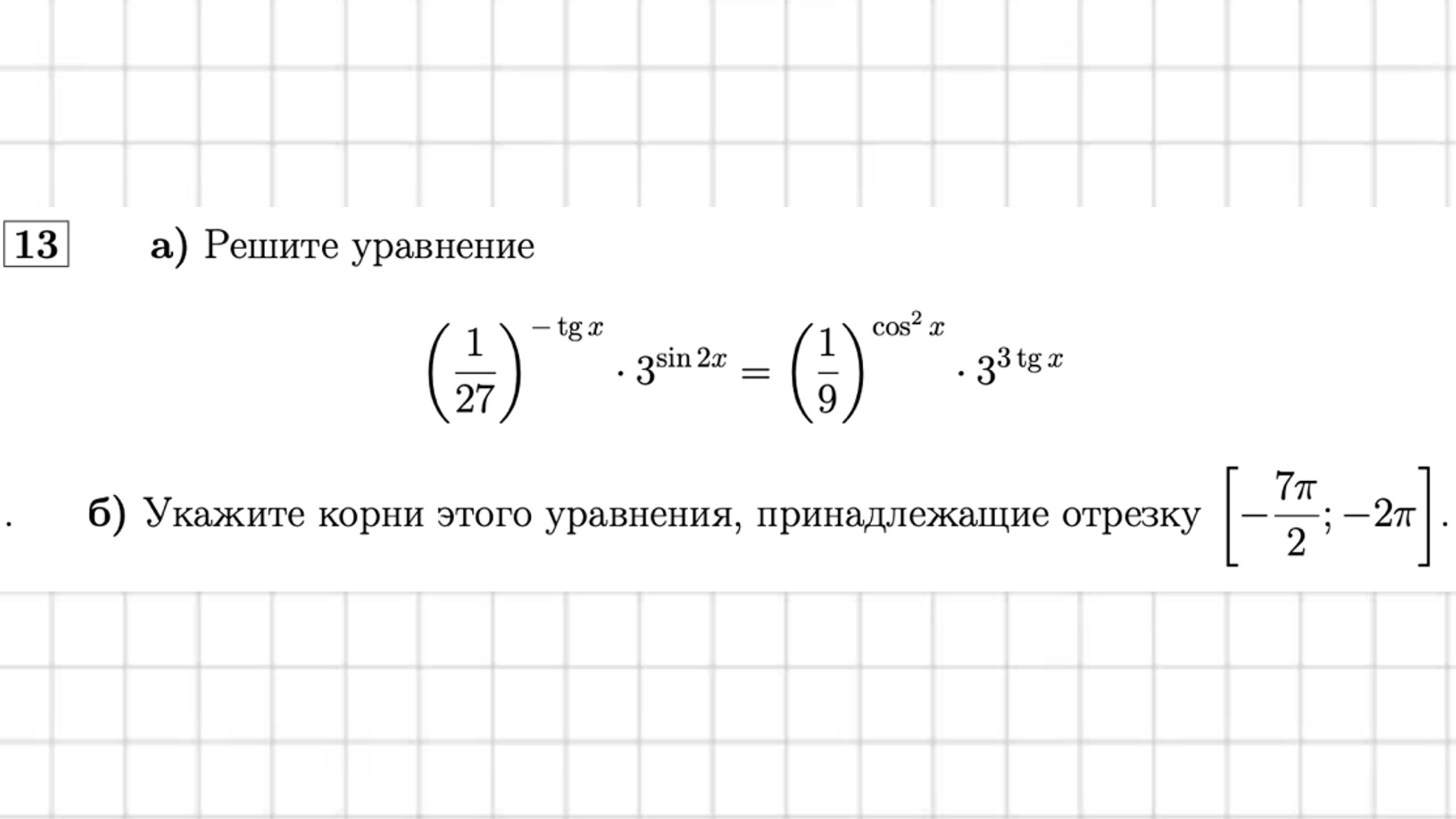 Уравнение 13 из пробника ВШЭ. Ограничение по тангенсу.