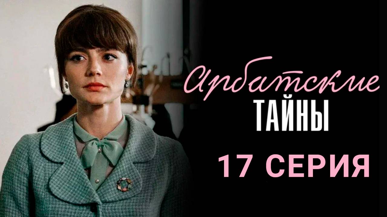 Арбатские тайны 17 серия СЕРИАЛ В ХОРОШЕМ КАЧЕСТВЕ ОНЛАЙН