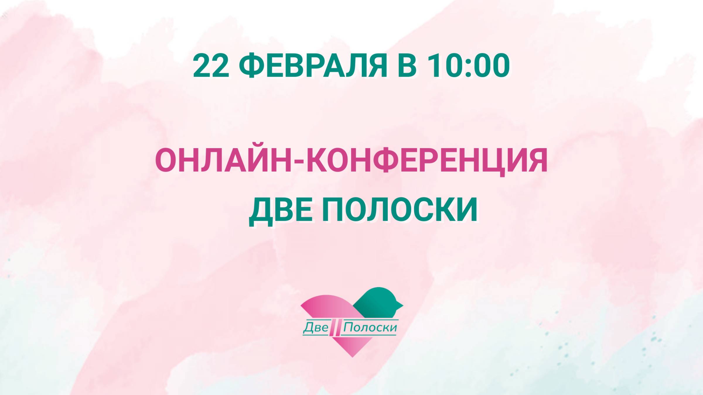 Онлайн-конференция для беременных "Две полоски" 22 февраля