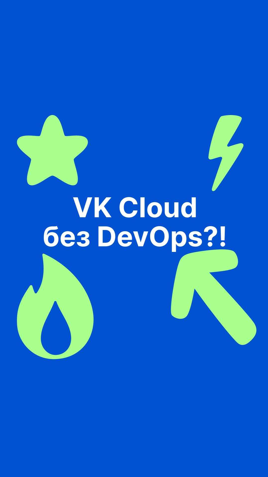 VK Cloud без DevOps?!