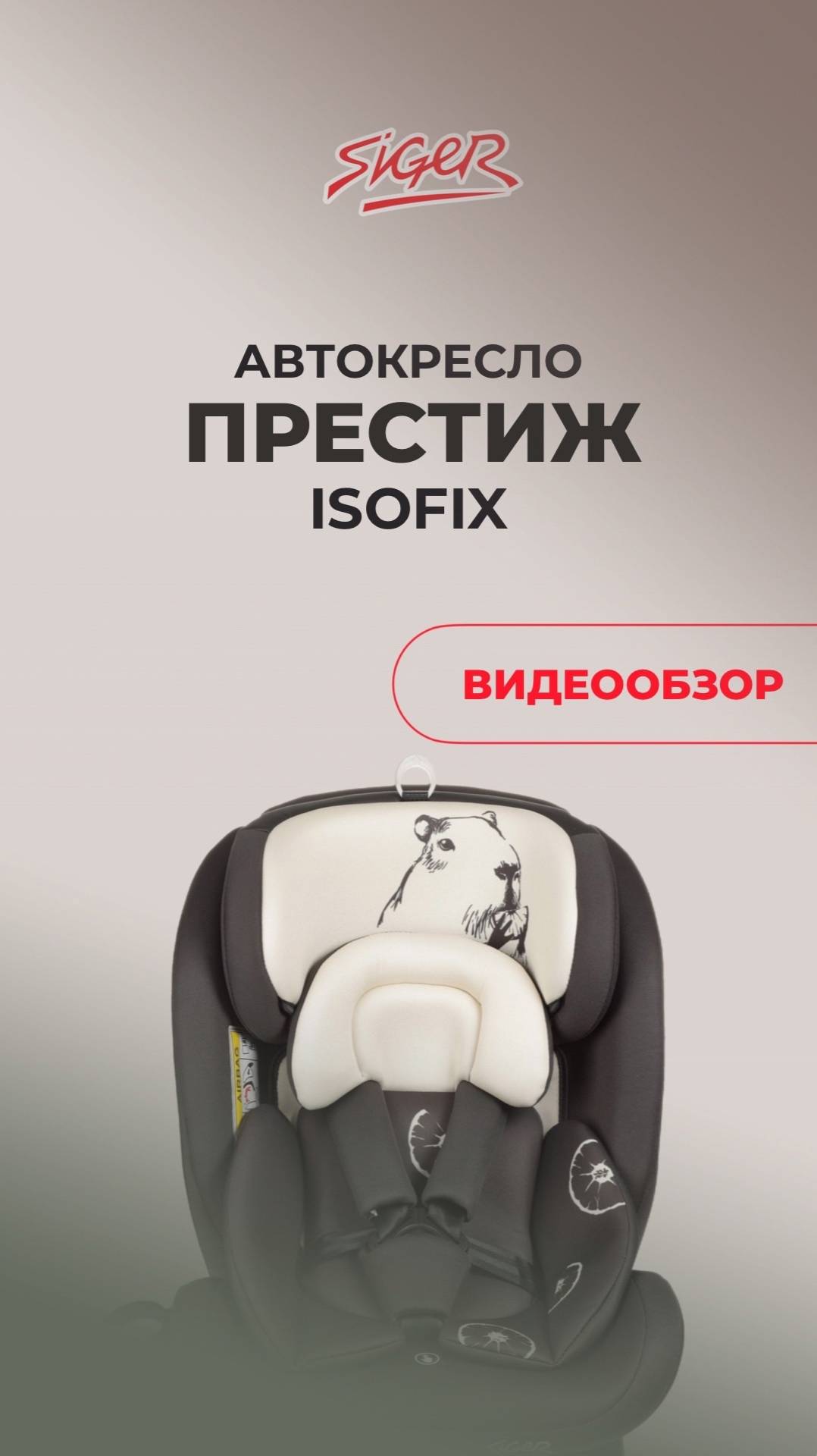 Видеообзор на универсальное детское автокресло SIGER «ПРЕСТИЖ ISOFIX»