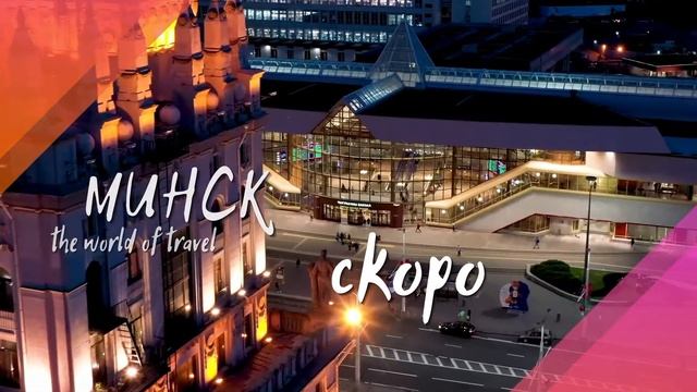 Минск 2021