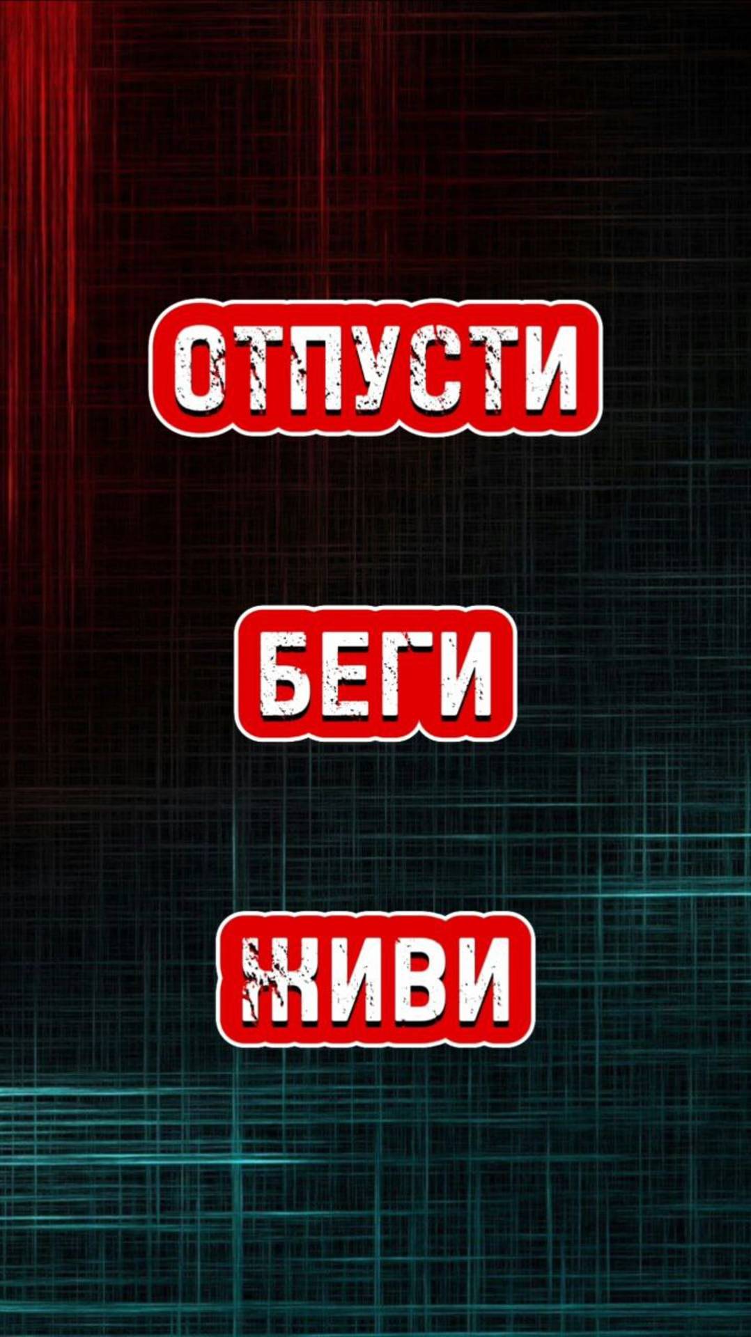 ОТПУСТИ. БЕГИ. ЖИВИ.🚫🏃🧬