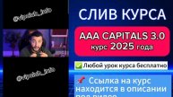 AAA Capitals новый РУТУБ
