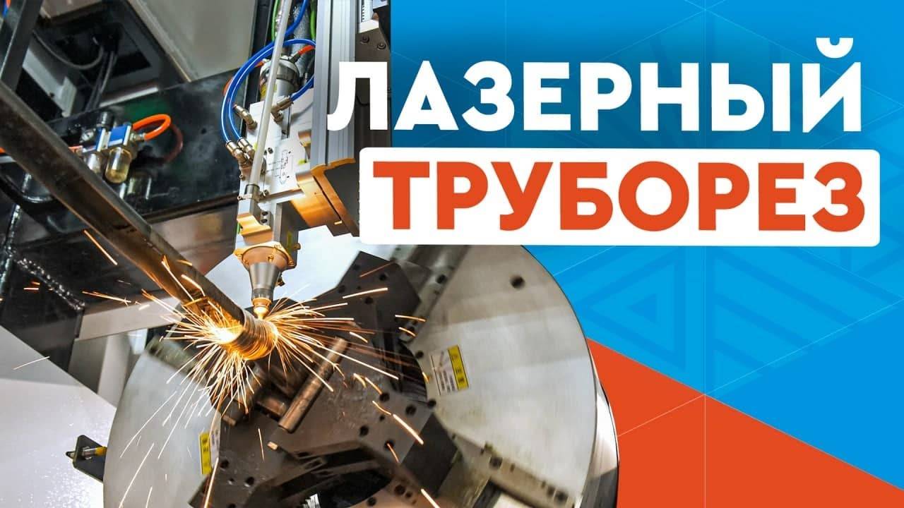 Лазерный труборез по металлу Wattsan RD, резка стальной трубы, тавра, двутавра и уголков
