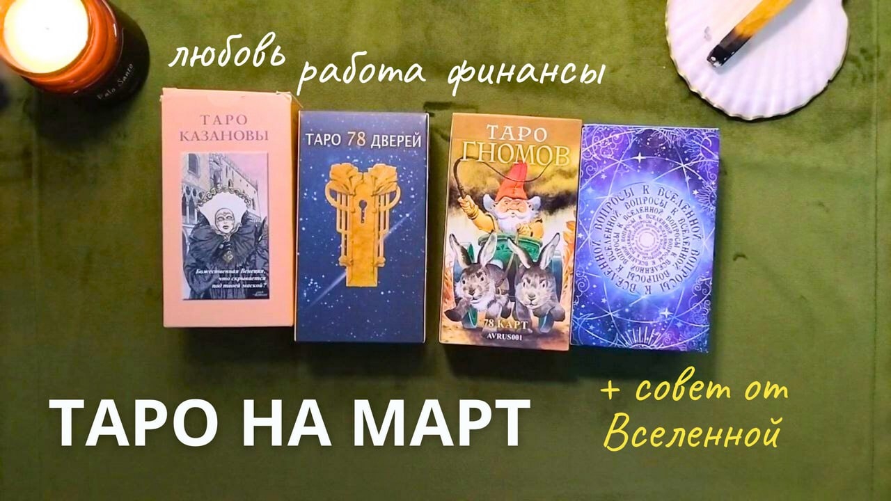 ☀️ТАРО-ПРОГНОЗ НА МАРТ 🃏