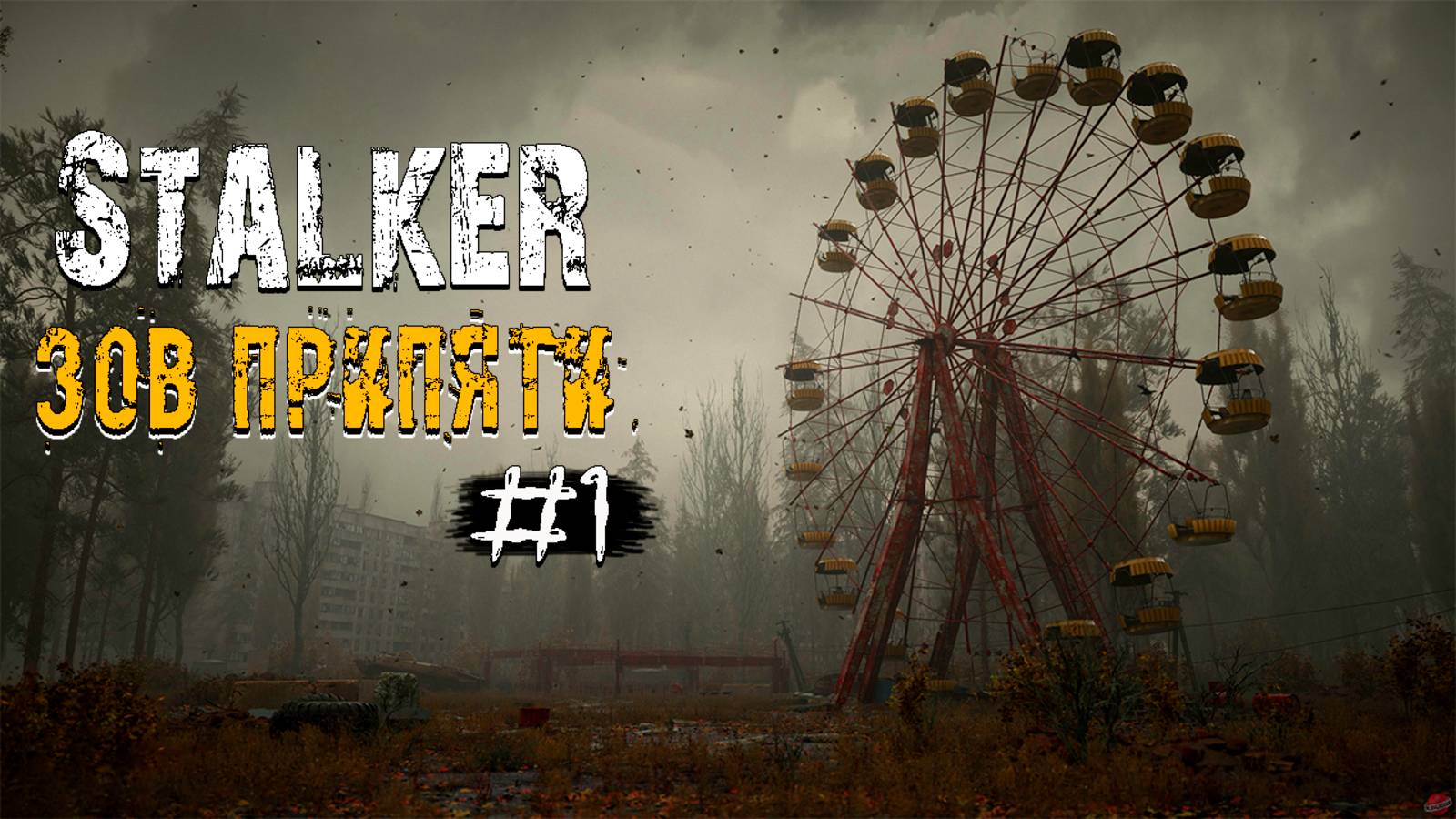 Stalker : Зов Припяти ▶ #1