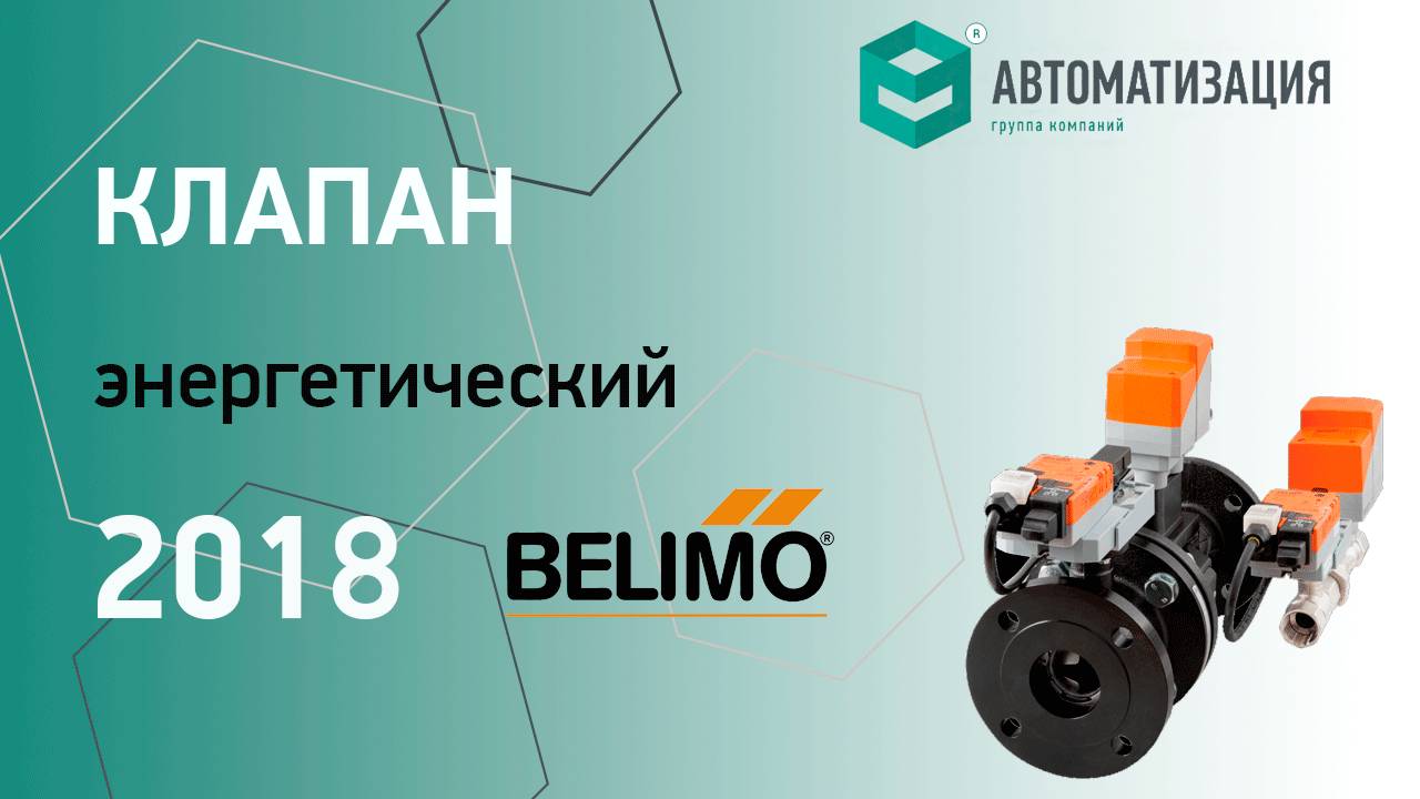 13. Энергетический клапан BELIMO