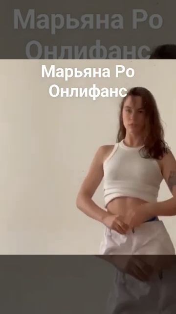 Марьяна Ро завела онлифанс