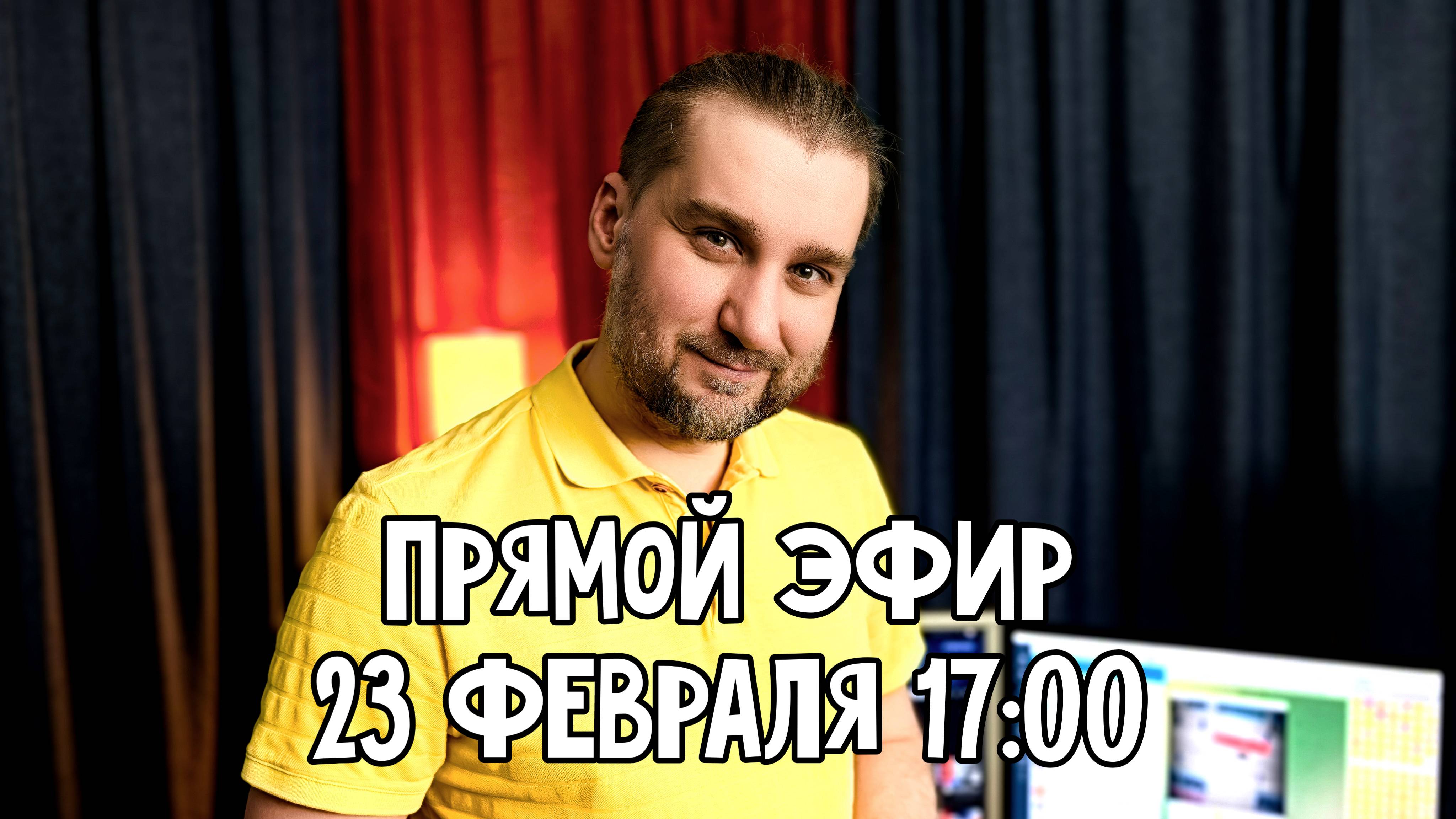 Прямой эфир – воскресенье 23 февраля с 17:00 мск