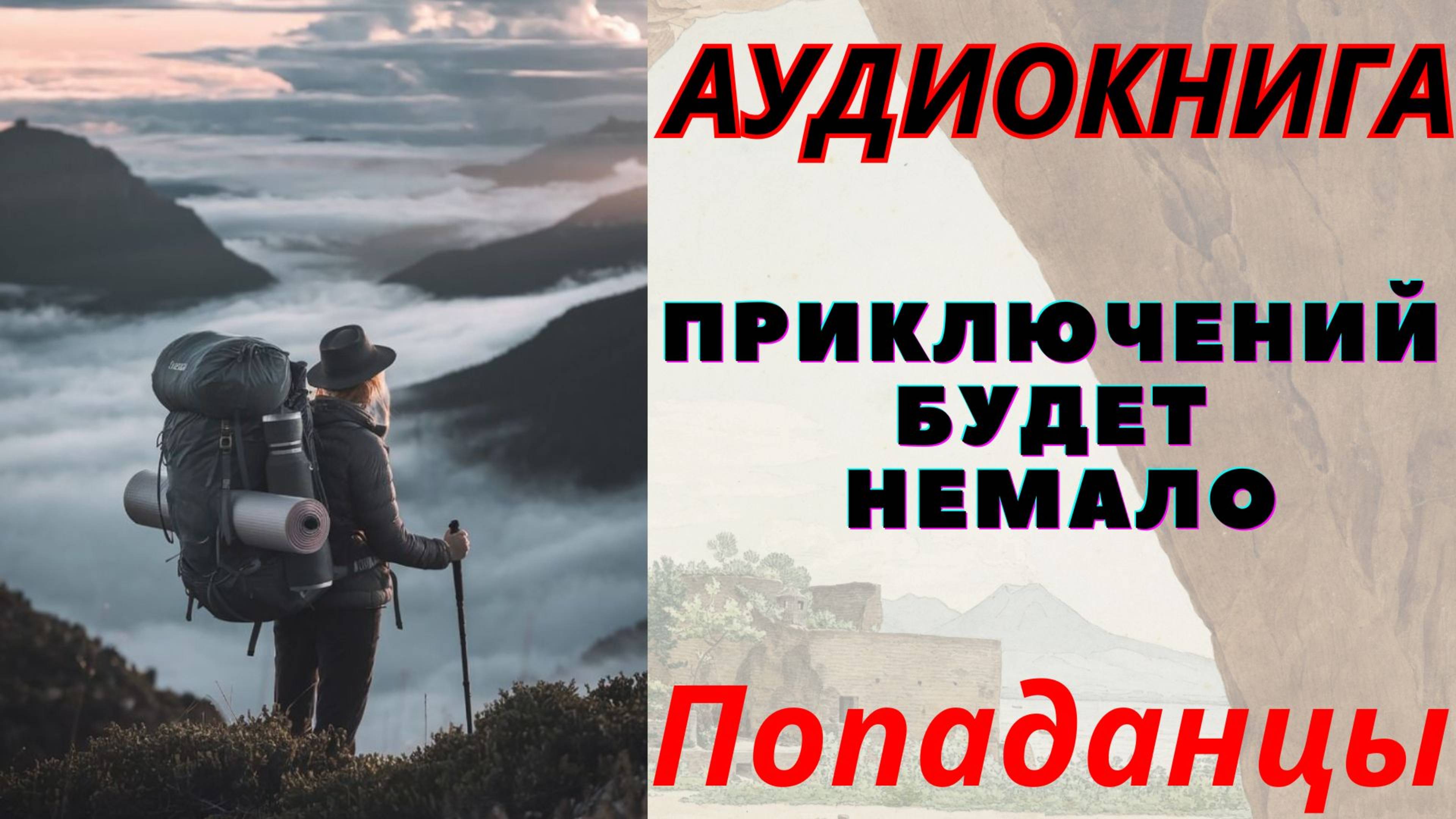 Аудиокнига Приключений будет немало. ПОПАДАНЦЫ