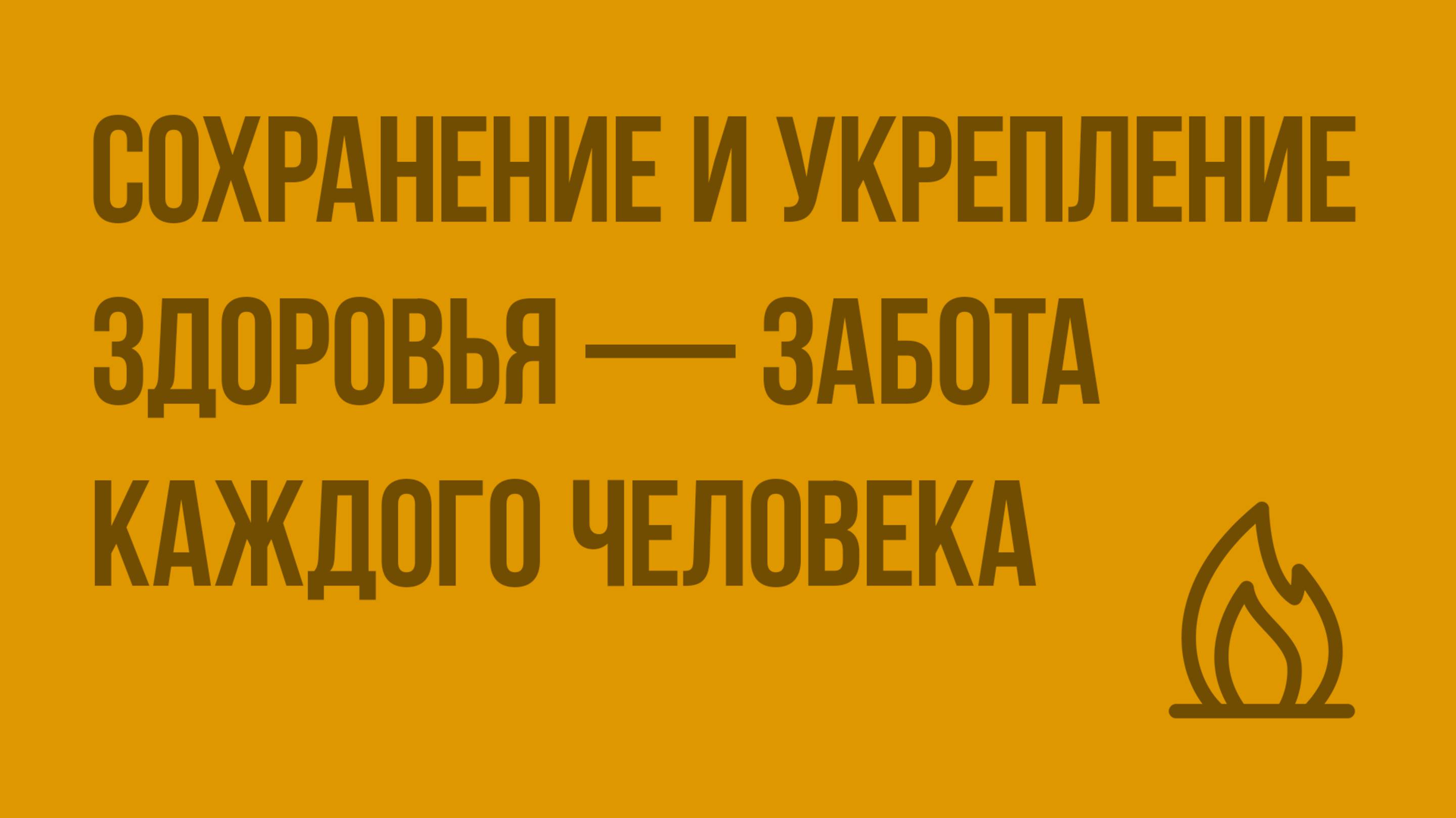 Правила поведения в условиях вынужденной автономии в природе. Видеоурок по ОБЖ 10 класс