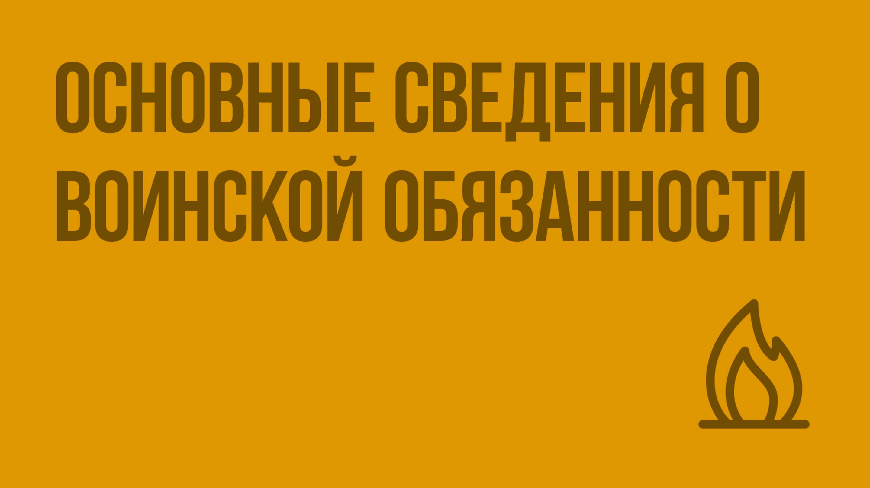 Основные сведения о воинской обязанности. Видеоурок по ОБЖ 11 класс