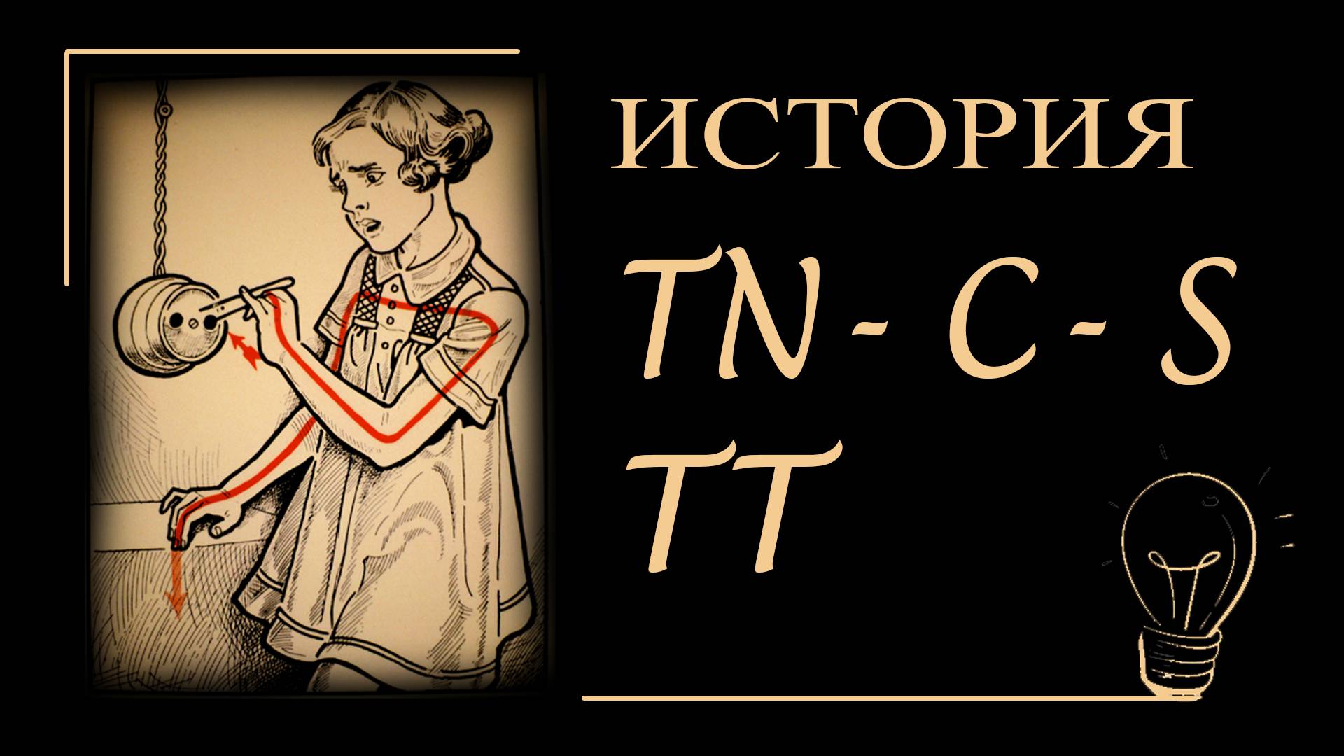 TN-C-S и ТТ - История сетей