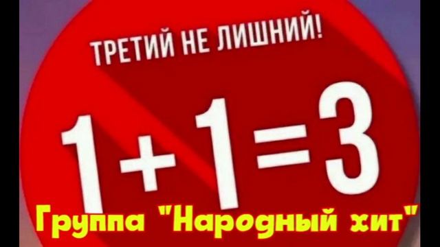 "Третий не лишний!" Группа НАРОДНЫЙ ХИТ