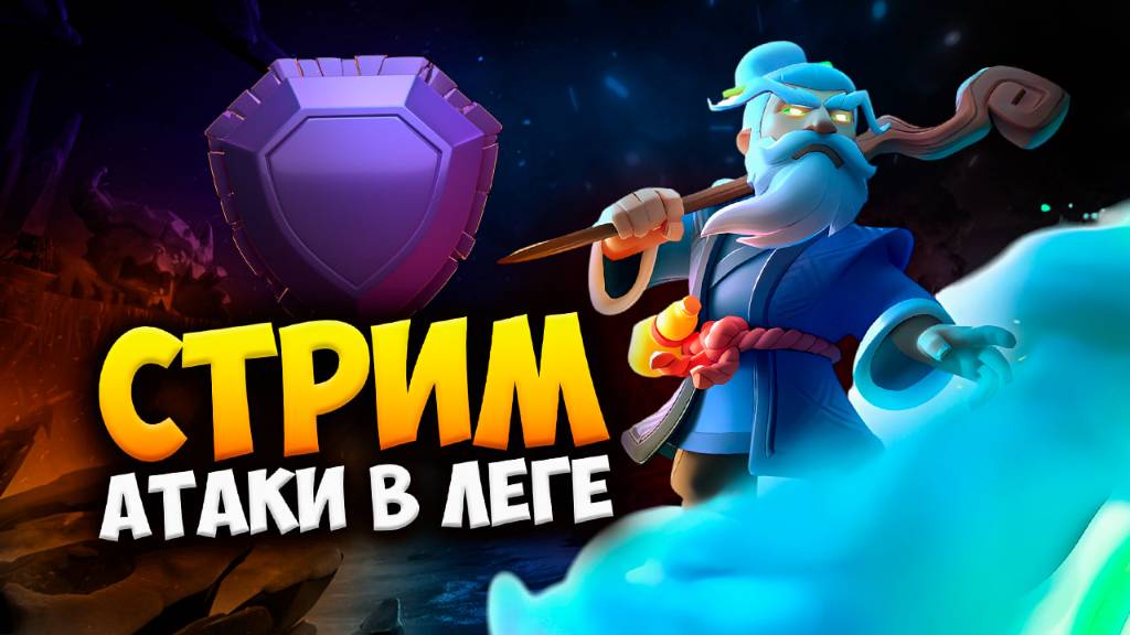 АТАКИ В ЛЕГЕНДАРНОЙ ЛИГЕ Стрим clash of clans, клеш оф кленс